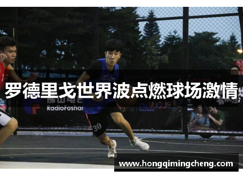罗德里戈世界波点燃球场激情 罗德里戈世界波点燃球场激情