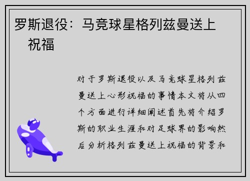 罗斯退役：马竞球星格列兹曼送上❤️祝福