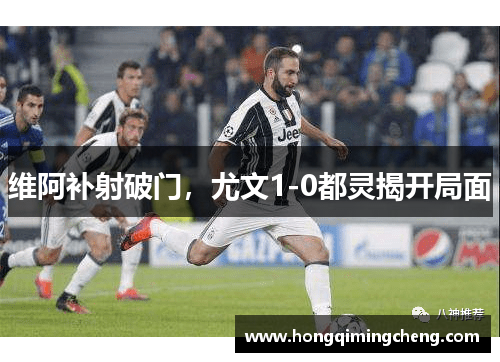 维阿补射破门，尤文1-0都灵揭开局面