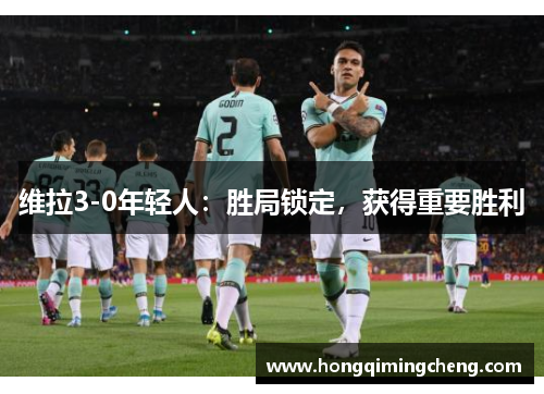 维拉3-0年轻人：胜局锁定，获得重要胜利