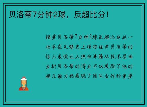 贝洛蒂7分钟2球，反超比分！