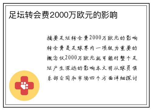 足坛转会费2000万欧元的影响