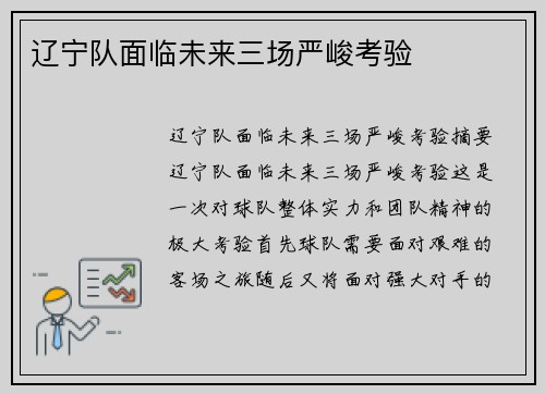 辽宁队面临未来三场严峻考验