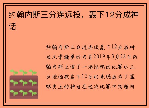 约翰内斯三分连远投，轰下12分成神话